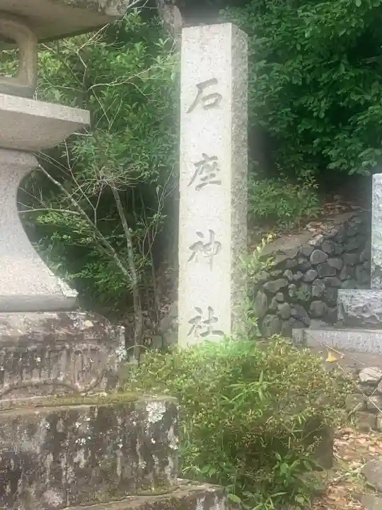 石座神社(京都府)