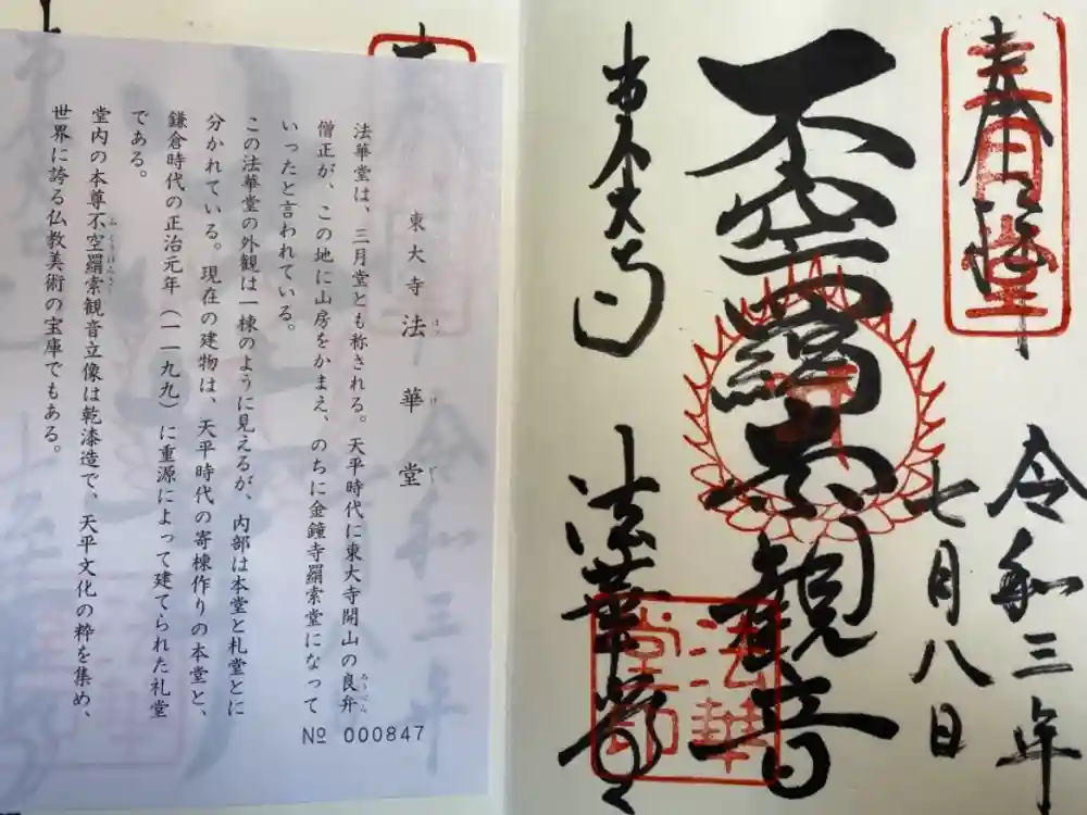 東大寺 法華堂（三月堂）の御朱印