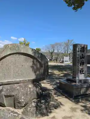 櫻山神社(広島県)