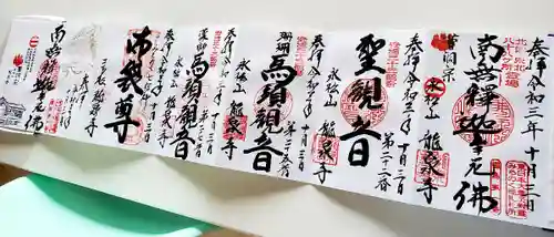 曹洞宗 永松山 龍泉寺の御朱印