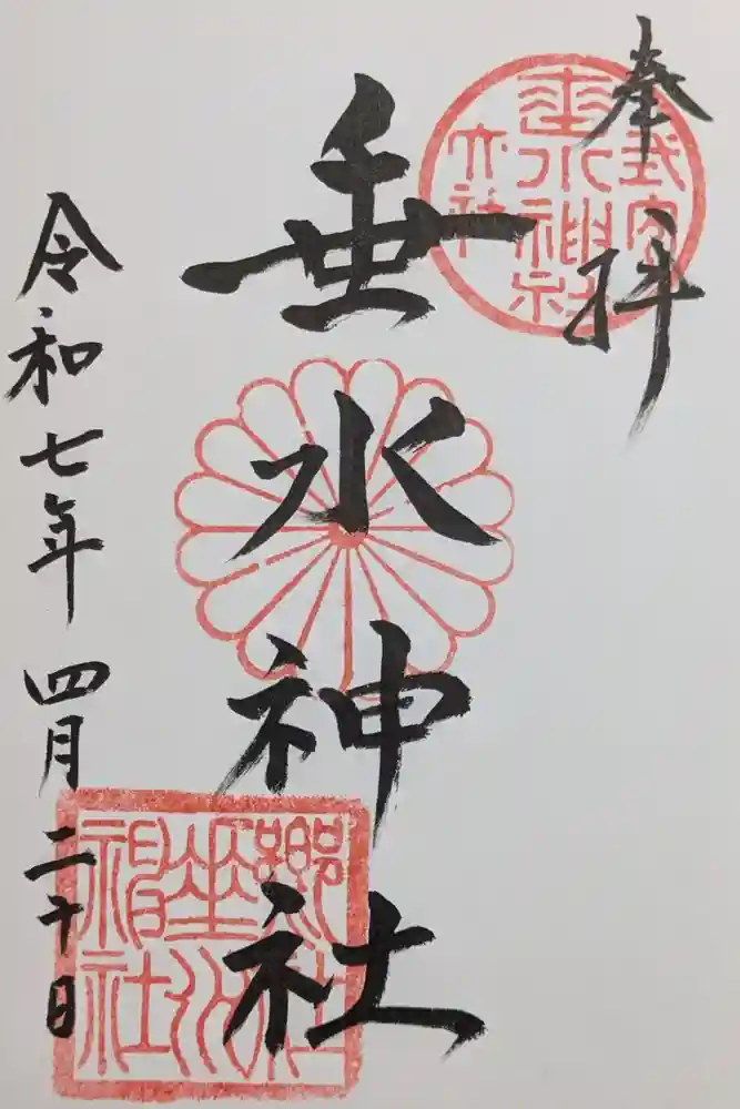 垂水神社の御朱印