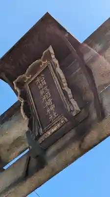 松明殿稲荷神社(京都府)