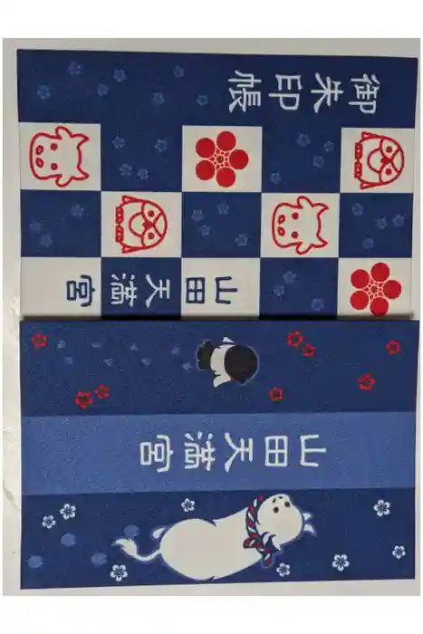 山田天満宮の御朱印帳