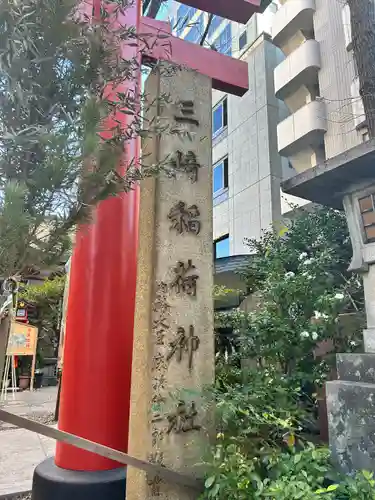 三崎稲荷神社(東京都)