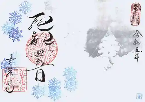 吸湖山　青岸寺の御朱印