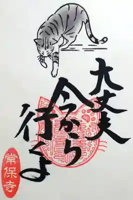 令和4年 猫一言御朱印
『大丈夫今から行くよ』