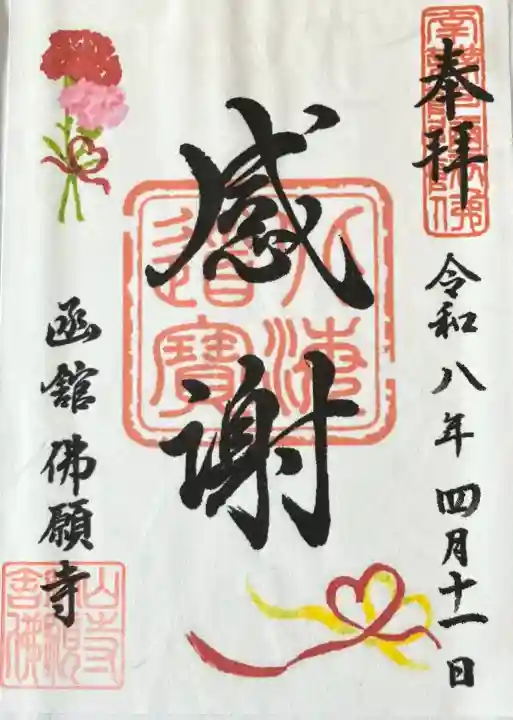 函館 佛願寺の御朱印