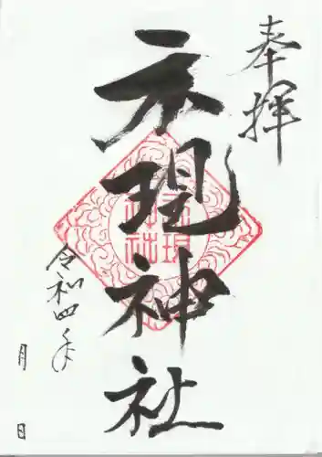 示現神社の御朱印