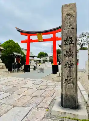 姫嶋神社の鳥居