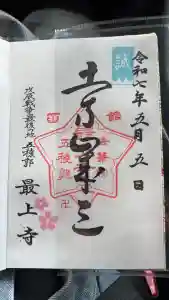 最上寺の御朱印