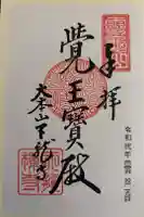 天龍寺の御朱印