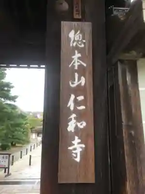 仁和寺のその他建物