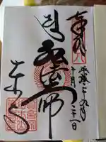 東寺(教王護国寺)の御朱印