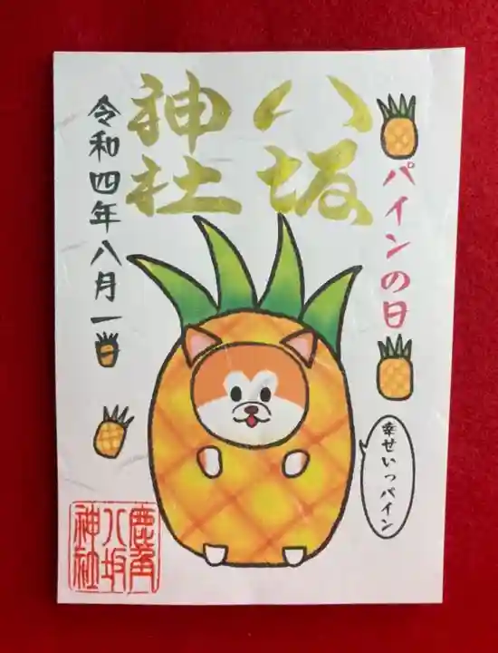 鹿角八坂神社の御朱印