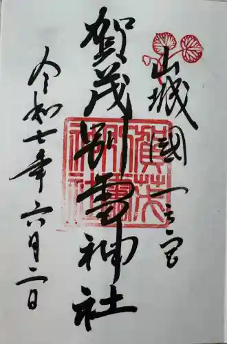 賀茂別雷神社（上賀茂神社）の御朱印