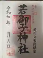 秩父若御子神社(埼玉県)