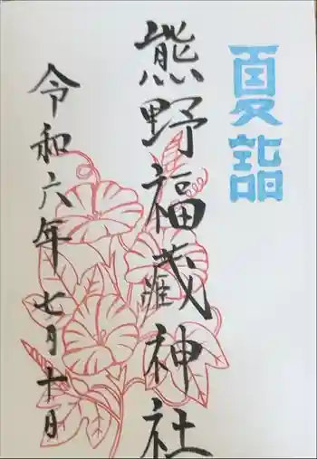 熊野福藏神社の御朱印 2024年07月