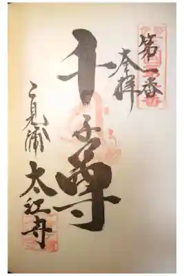 太江寺の御朱印