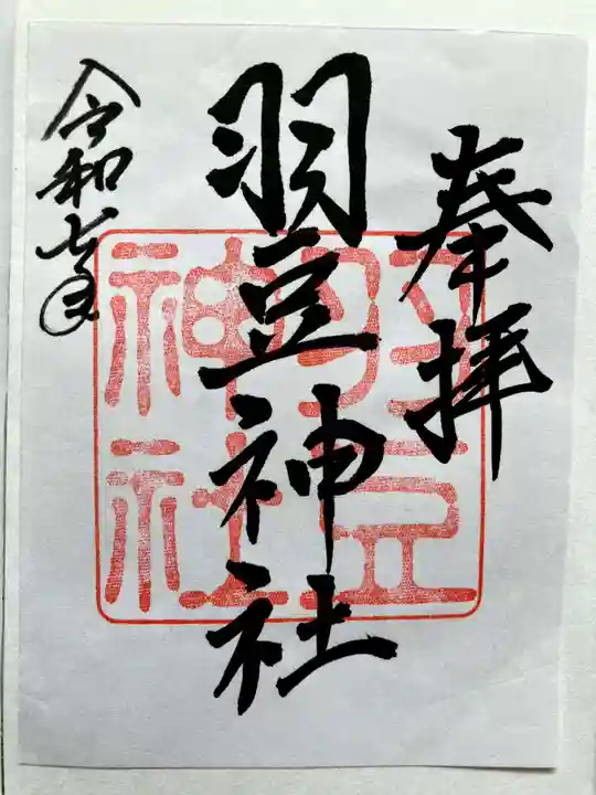 羽豆神社の御朱印