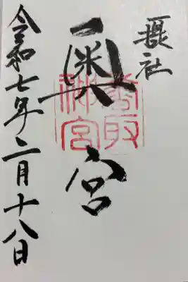 香取神宮 奥宮　香取神宮境内