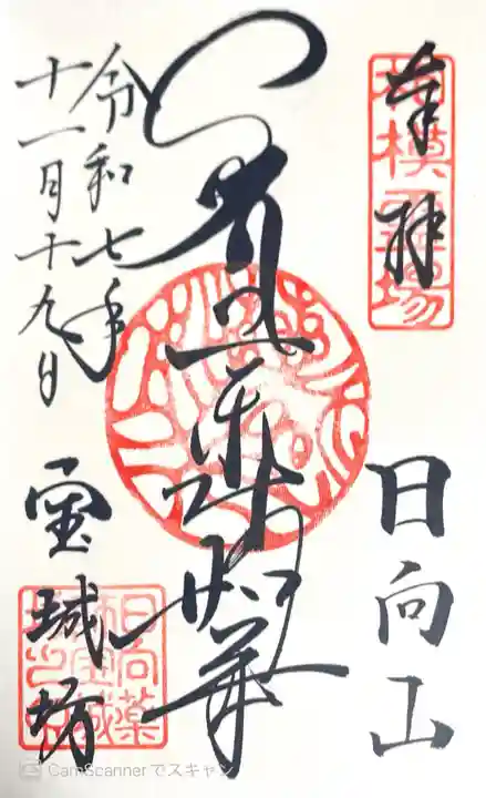 宝城坊の御朱印