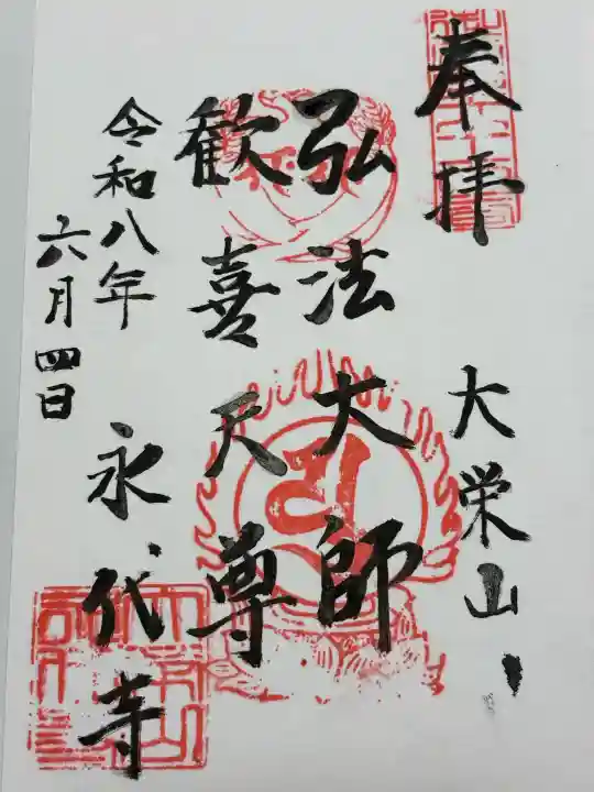 永代寺(東京都)