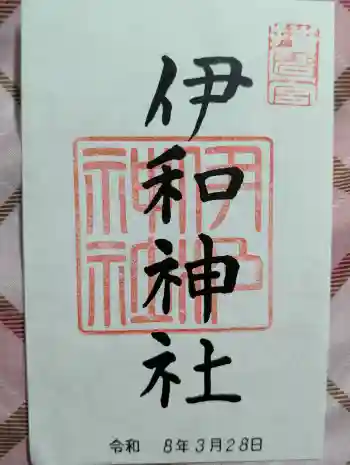 伊和神社の御朱印 2026年03月