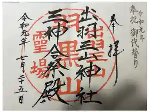 出羽神社(出羽三山神社)～三神合祭殿～の御朱印