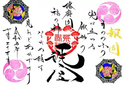 報国の和歌御朱印