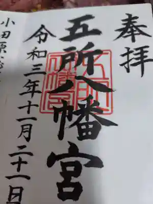 五所八幡宮(神奈川県)