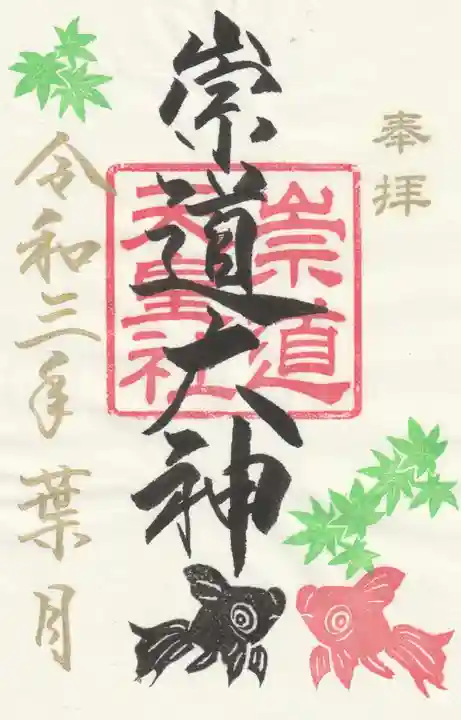 崇道天皇社の御朱印