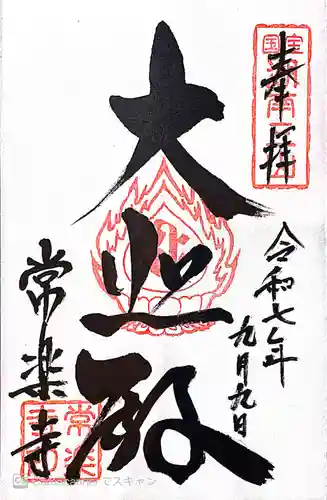 常樂寺(滋賀県)