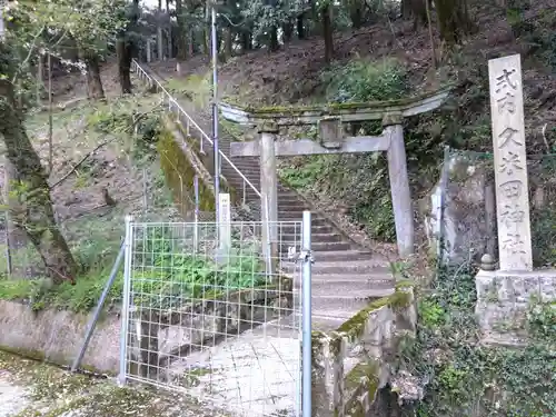 久米田神社(福井県)
