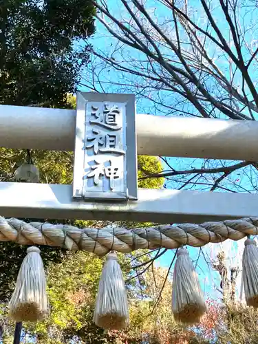 道祖神社(茨城県)