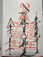阿倍王子神社の御朱印