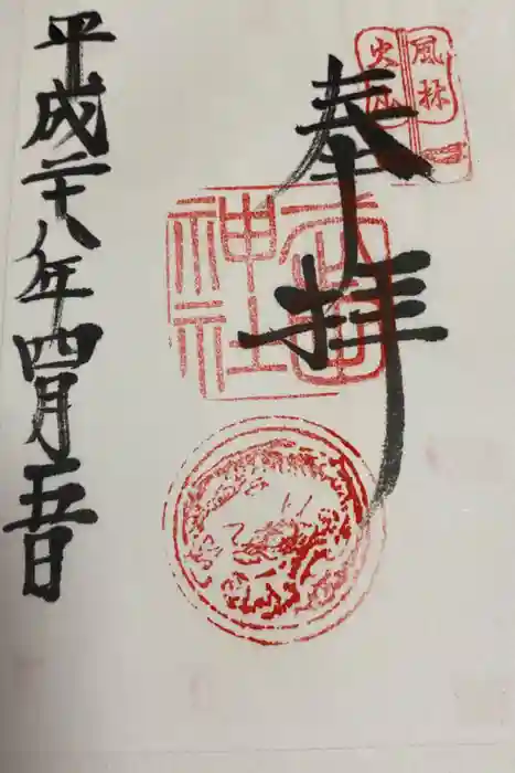 武田神社の御朱印