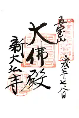 新大佛寺の御朱印