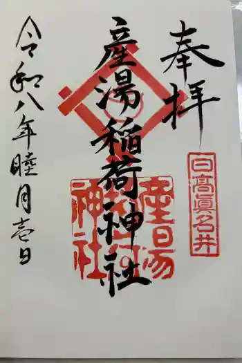 産湯稲荷神社の御朱印 2026年01月
