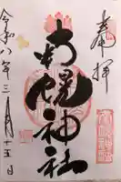南幌神社の御朱印