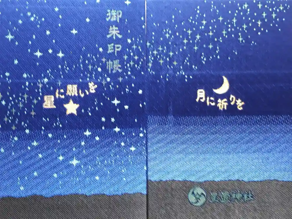 星置神社の御朱印帳