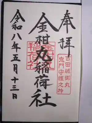 金柑丸稲荷社の御朱印