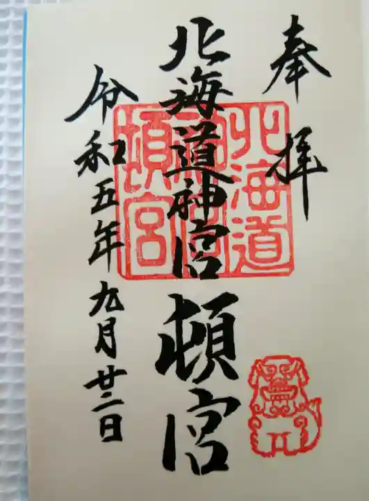 北海道神宮頓宮の御朱印