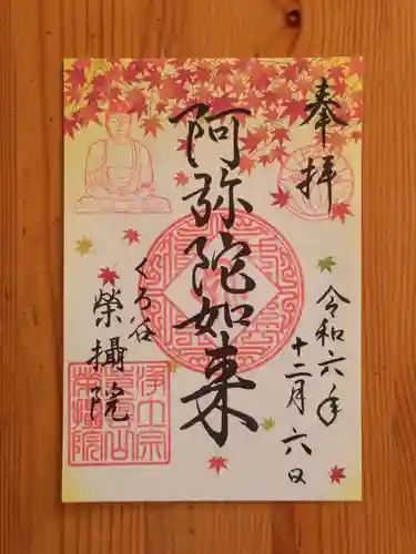 榮攝院（栄摂院）(京都府)