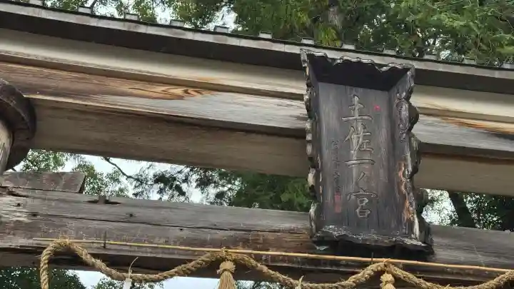 土佐神社(高知県)