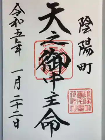 鎮宅霊符神社の御朱印