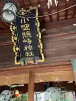 小野照崎神社のその他建物