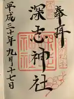 深志神社(長野県)