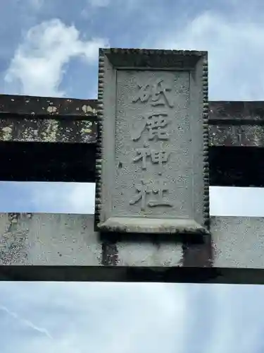 砥鹿神社（里宮）(愛知県)