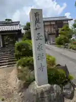 玉泉寺(岐阜県)