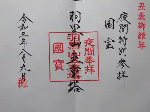 出羽神社(出羽三山神社)～三神合祭殿～の御朱印